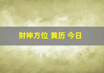 财神方位 黄历 今日